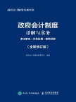 政府会?制度?解与??：条文解?+???用+案例?解（全新修?版）【電子書籍】