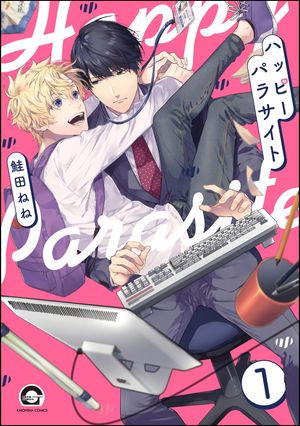 ハッピーパラサイト（分冊版） 【第1話】