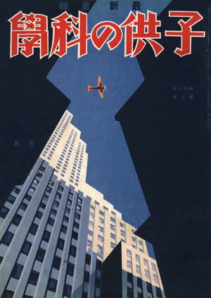 子供の科学1931年3月号【電子復刻版】