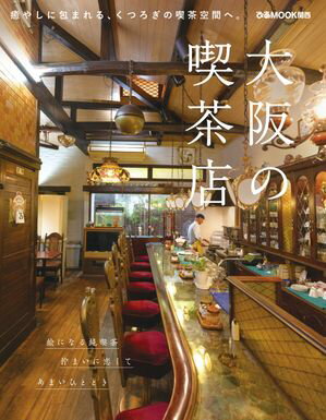 大阪の喫茶店【電子書籍】[ ぴあ ]