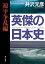 英傑の日本史　源平争乱編