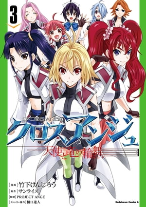 クロスアンジュ 天使と竜の輪舞