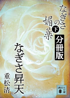 なぎさの媚薬　分冊版　なぎさ昇天