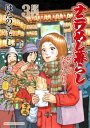 ナニワめし暮らし ： 3～おいしてたまらんわぁ～【電子書籍】 はたのさとし