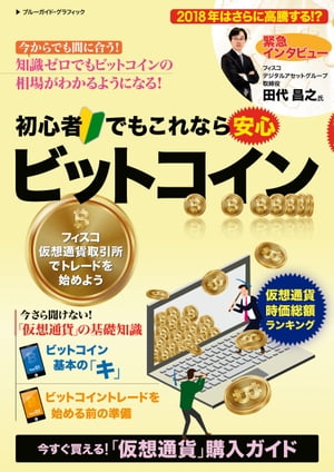 初心者でもこれなら安心　ビットコイン