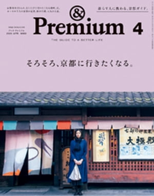 &Premium (アンド プレミアム) 2020年 4月号 [そろそろ、京都に行きたくなる。]