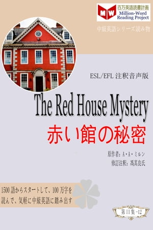 The Red House Mystery 赤い館の秘密 (ESL/EFL注釈音声版)