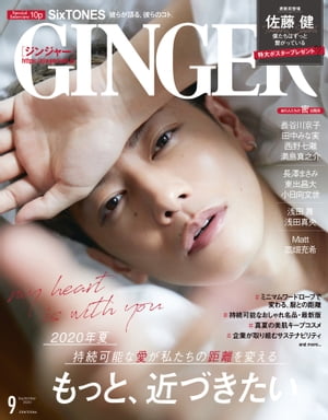 GINGER[ジンジャー] 2020年9月号【電子書籍】[ 幻冬舎 ]