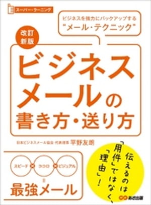 【改訂新版】ビジネスメールの書き方・送り方 (スーパー・ラーニング)ーーービジネスを強力にバックアップする“メール・テクニック”