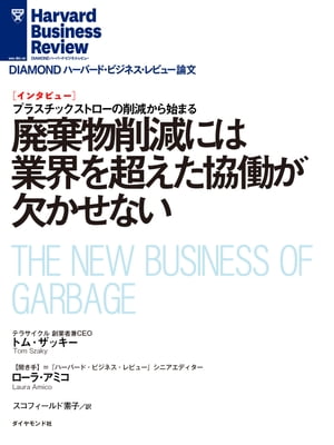 ＜p＞廃棄物削減において世界的に注目されている起業家がいる。かねてよりリサイクルサービスを提供し、近年はプラスチック包装材を用いない循環型の仕組みをつくり、世界的な消費財メーカーや小売業者らがそこに参加している。消費者や事業者、そして政府などの多様なプレーヤーを巻き込まなければ実現できない廃棄物削減において、何がポイントになるのだろうか。テラサイクル創業者兼CEOのトム・ザッキー氏にHBR編集部がインタビューした。＜/p＞ ＜p＞＊『DIAMONDハーバード・ビジネス・レビュー（2020年8月号）』に掲載された記事を電子書籍化したものです。＜/p＞画面が切り替わりますので、しばらくお待ち下さい。 ※ご購入は、楽天kobo商品ページからお願いします。※切り替わらない場合は、こちら をクリックして下さい。 ※このページからは注文できません。