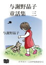 与謝野晶子　童話集　三【電子書籍】[ 与謝野晶子 ]