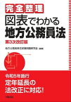 完全整理　図表でわかる地方公務員法〈第3次改訂版〉【電子書籍】[ 地方公務員昇任　試験問題研究会 ]