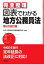 完全整理　図表でわかる地方公務員法〈第３次改訂版〉