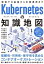 Kubernetesの知識地図 ーー 現場での基礎から本番運用まで