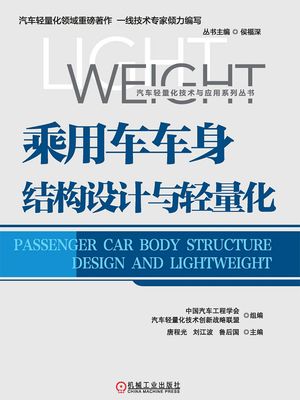 乘用??身????与?量化【電子書籍】[ 中国汽?工程学会 汽??量化技??新?略?盟?? ]