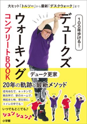 100年歩ける！　デュークズウォーキング　コンプリートBOOK　〜大ヒット「トルソー」から最新「デスクウォーク」まで〜【電子書籍】[ デューク更家 ]