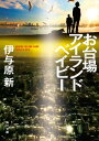 ＜p＞日本を壊滅寸前にした震災から4年後、刑事崩れのヤクザ巽は不思議な少年・丈太と出会う。彼の出生の謎、消える子供達、財宝伝説ーー全ての答えが禁断の地お台場にあると知った二人は潜入を試みるがーー!?＜/p＞画面が切り替わりますので、しばらくお待ち下さい。 ※ご購入は、楽天kobo商品ページからお願いします。※切り替わらない場合は、こちら をクリックして下さい。 ※このページからは注文できません。