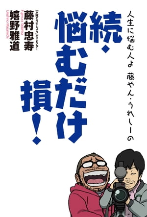 人生に悩む人よ　藤やん・うれしーの　続・悩むだけ損!