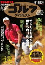 週刊ゴルフダイジェスト 2015年8月18日号・25日号 2015年8月18日号・25日号【電子書籍】