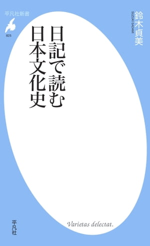 日記で読む日本文化史