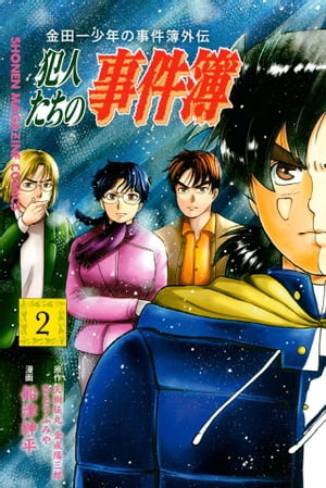 金田一少年の事件簿外伝　犯人たちの事件簿（2）【電子書籍】[ さとうふみや ]