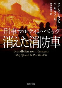 刑事マルティン・ベック　消えた消防車【電子書籍】[ マイ・シューヴァル ]