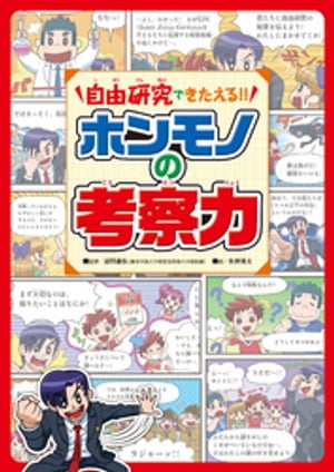 自由研究できたえる！！　ホンモノの考察力