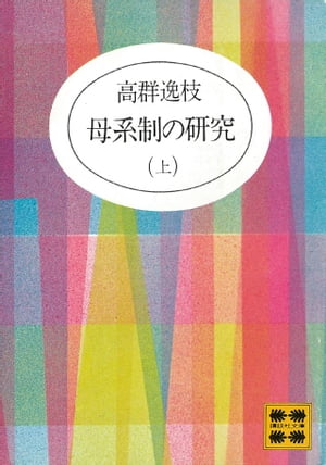 母系制の研究（上）【電子書籍】[ 高群逸枝 ]