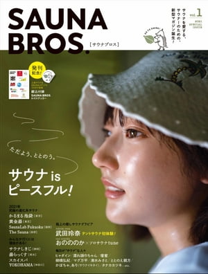 SAUNA BROS.vol.1【電子書籍】[ 東京ニュース通信社 ]