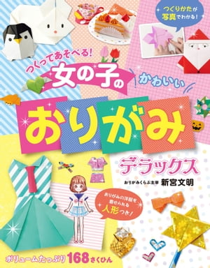 つくってあそべる 女の子のかわいいおりがみ デラックス【電子書籍】[ 新宮文明 ]