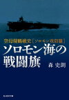 ソロモン海の戦闘旗 空母瑞鶴戦史［ソロモン攻防篇］【電子書籍】[ 森史朗 ]