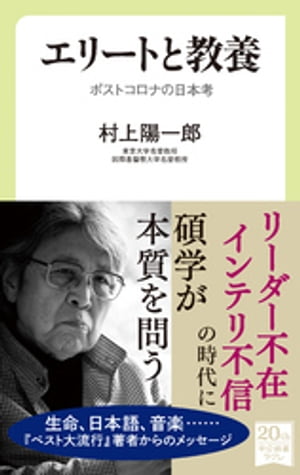 エリートと教養　ポストコロナの日本考