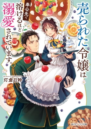 売られた令嬢は奉公先で溶けるほど溺愛されています。【電子特典付き】