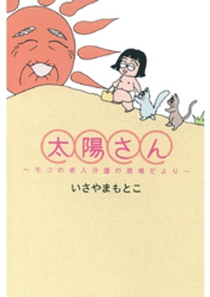いさやまもとこ