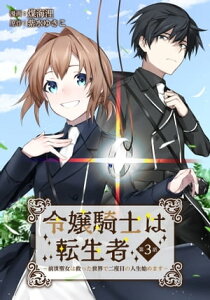 令嬢騎士は転生者　～前世聖女は救った世界で二度目の人生始めます～ 第3話【電子書籍】[ 煤海浬 ]