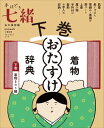 手ほどき七緒 着物「おたすけ」辞典【下巻】 着物まわり編 (nanaoh e-book版)【電子書籍】