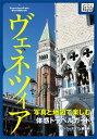 写真と地図で楽しむ体感トラベルガイド ヴェネツィア【電子書籍】 トラベラーズカフェ編集部