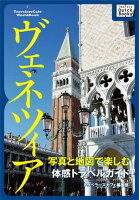 写真と地図で楽しむ体感トラベルガイドヴェネツィア[トラベラーズカフェ編集部]のポイント対象リンク