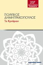 Κριτ?ριον【電子書籍】[ Πολ?βιο? Δημητρακ?πουλο? ]