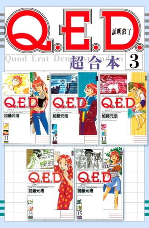 Ｑ．Ｅ．Ｄ．証明終了　超合本版（３）