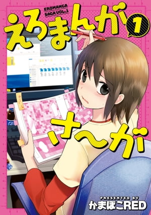 えろまんがさ〜が 1【電子書籍】[ かまぼこRED ]