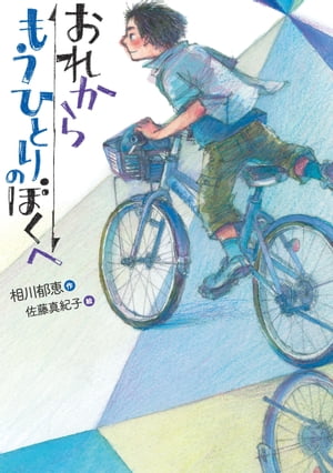 おれからもうひとりのぼくへ【電子書籍】[ 相川郁恵 ]