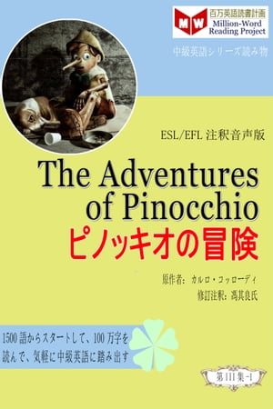 The Adventures of Pinocchio ピノッキオの冒険 (ESL/EFL注釈音声版)【電子書籍】[ 馮 其良 ]