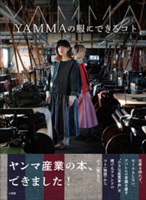 ＹＡＭＭＡの服にできるコト　〜あなたと私とあの人でできる、小さな産業革命〜