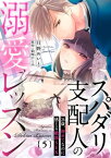 スパダリ支配人の溺愛レッスン～26歳、初めてなのに感じる絶頂SEX～【分冊版】 5話【電子書籍】[ 月野めいと ]