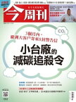 《今周刊第1352期 小台廠的減?追殺令》【電子書籍】[ 今周刊編輯部 ]