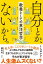 自分とか、ないから。　教養としての東洋哲学【電子書籍】[ しんめいP ]