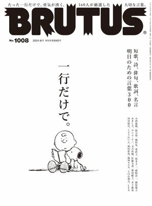 BRUTUS (ブルータス) 2024年 6月1日号 No.1008 [一行だけで。]【電子書籍】[ BRUTUS編集部 ]