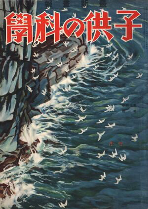 子供の科学1931年7月号【電子復刻版】