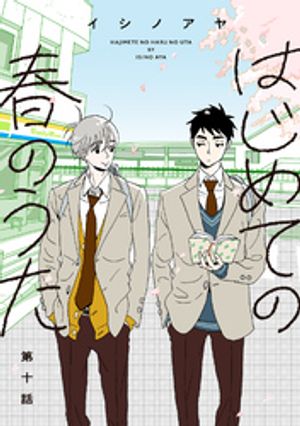 はじめての春のうた【単話】10【電子書籍】[ イシノアヤ ]